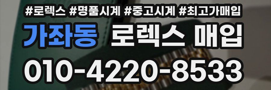 가좌동 로렉스 매입