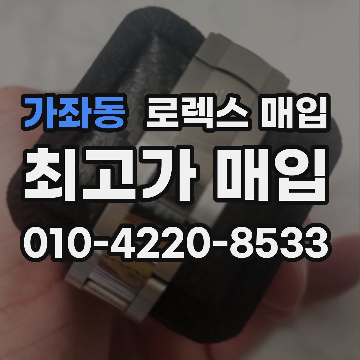 가좌동 로렉스 매입