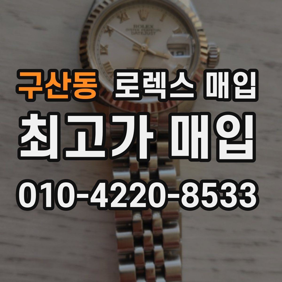 구산동 로렉스 매입 보증서 날짜가 견적에 주는 영향