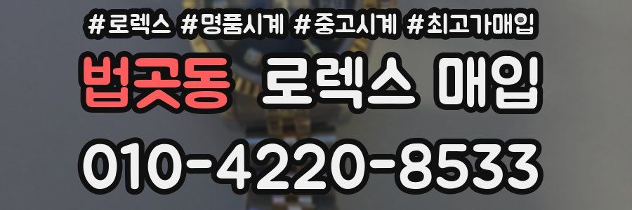 법곳동 로렉스 매입