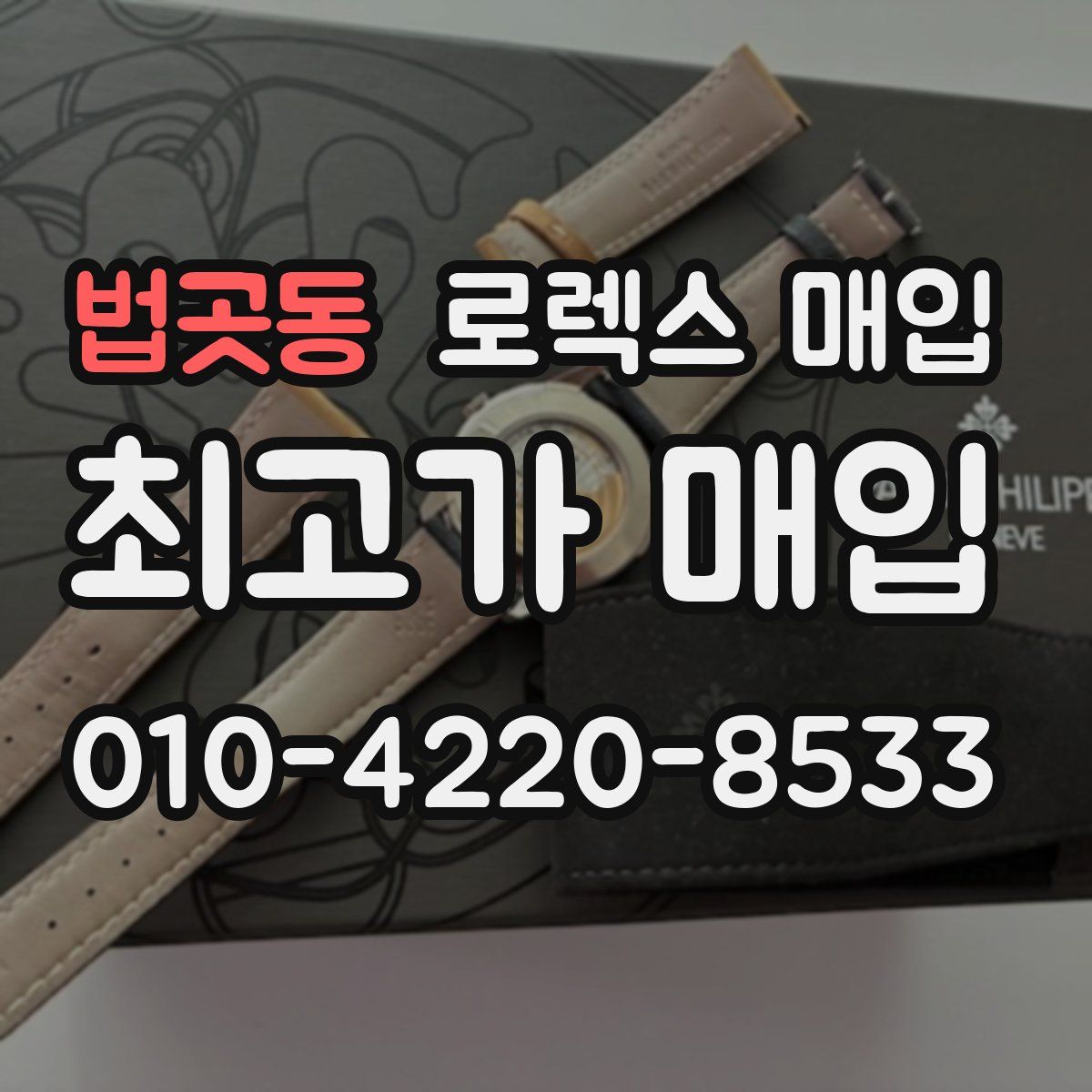법곳동 로렉스 매입