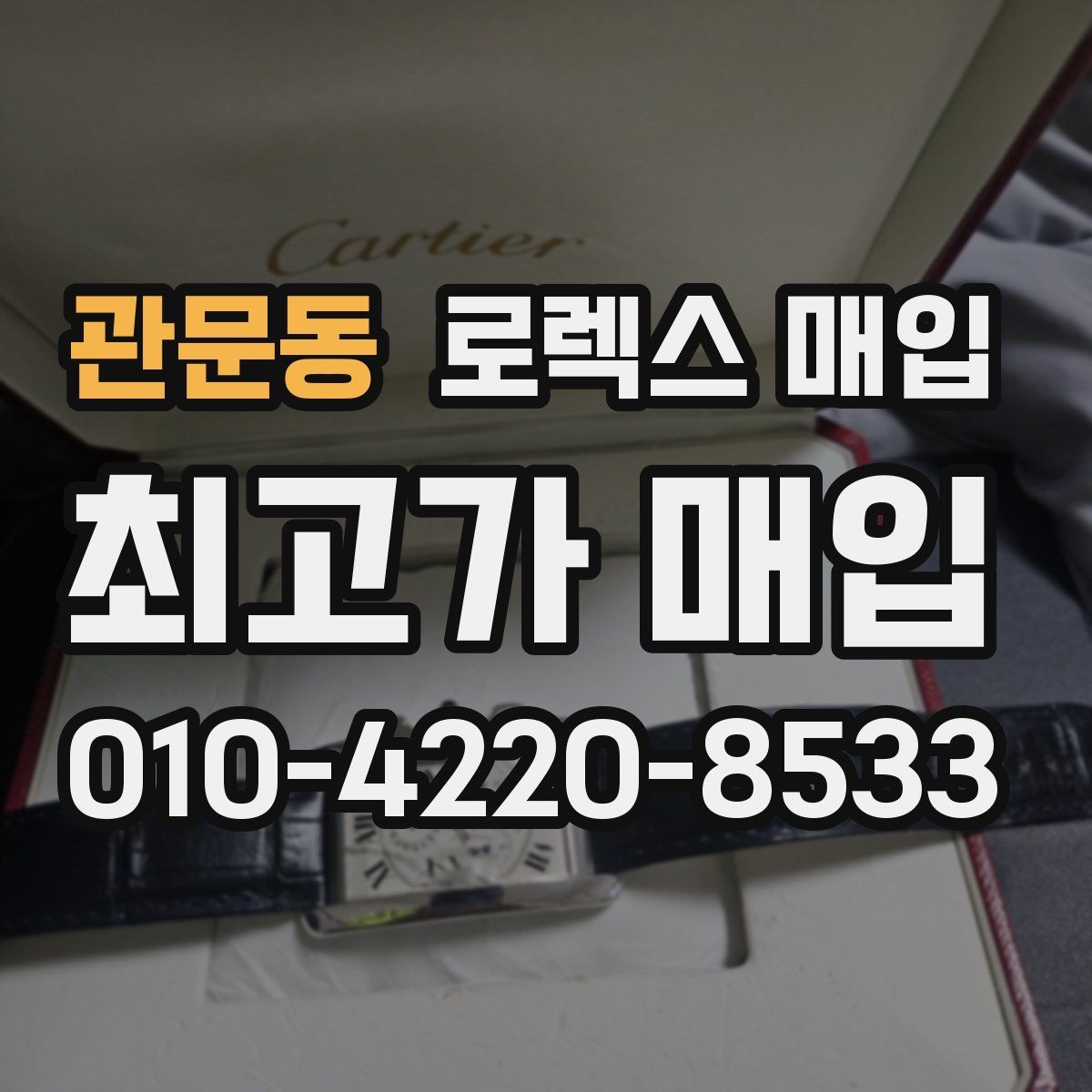 관문동 로렉스 매입 위탁 시 수수료 구조를 이해하는 법
