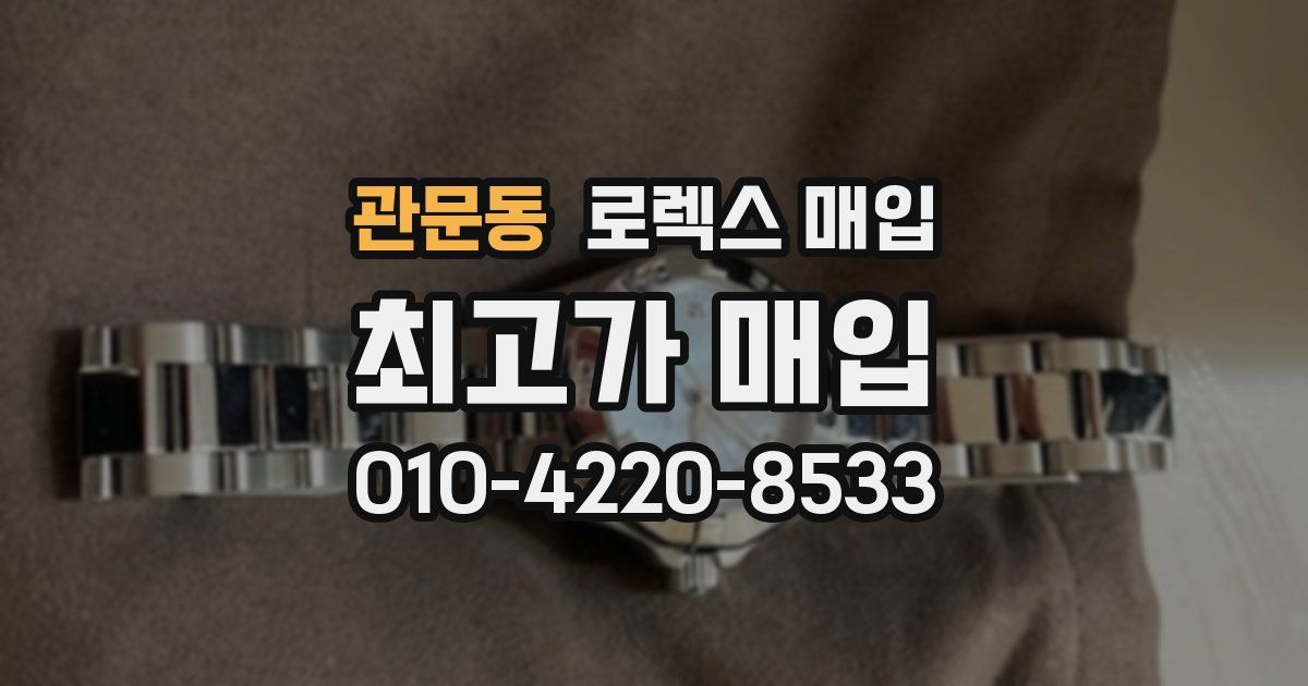 관문동 로렉스 매입