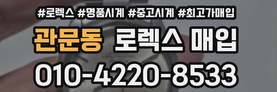 관문동 로렉스 매입