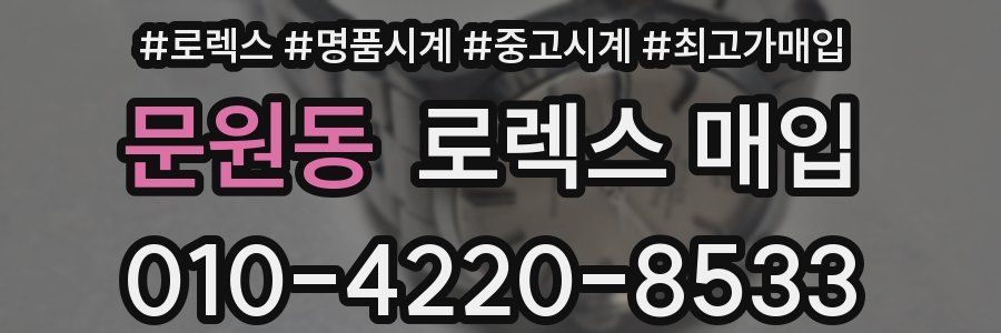 문원동 로렉스 매입