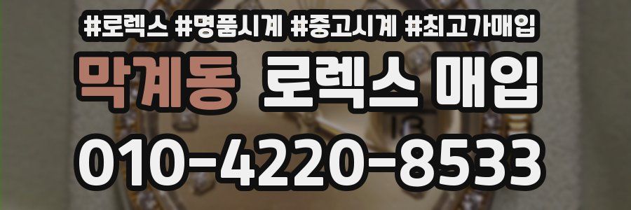 막계동 로렉스 매입
