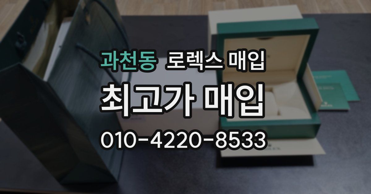 과천동 로렉스 매입