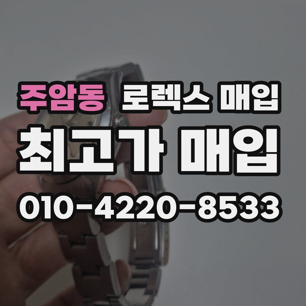 주암동 로렉스 매입 초침 멈춤이 간헐적이면 어떻게 될까