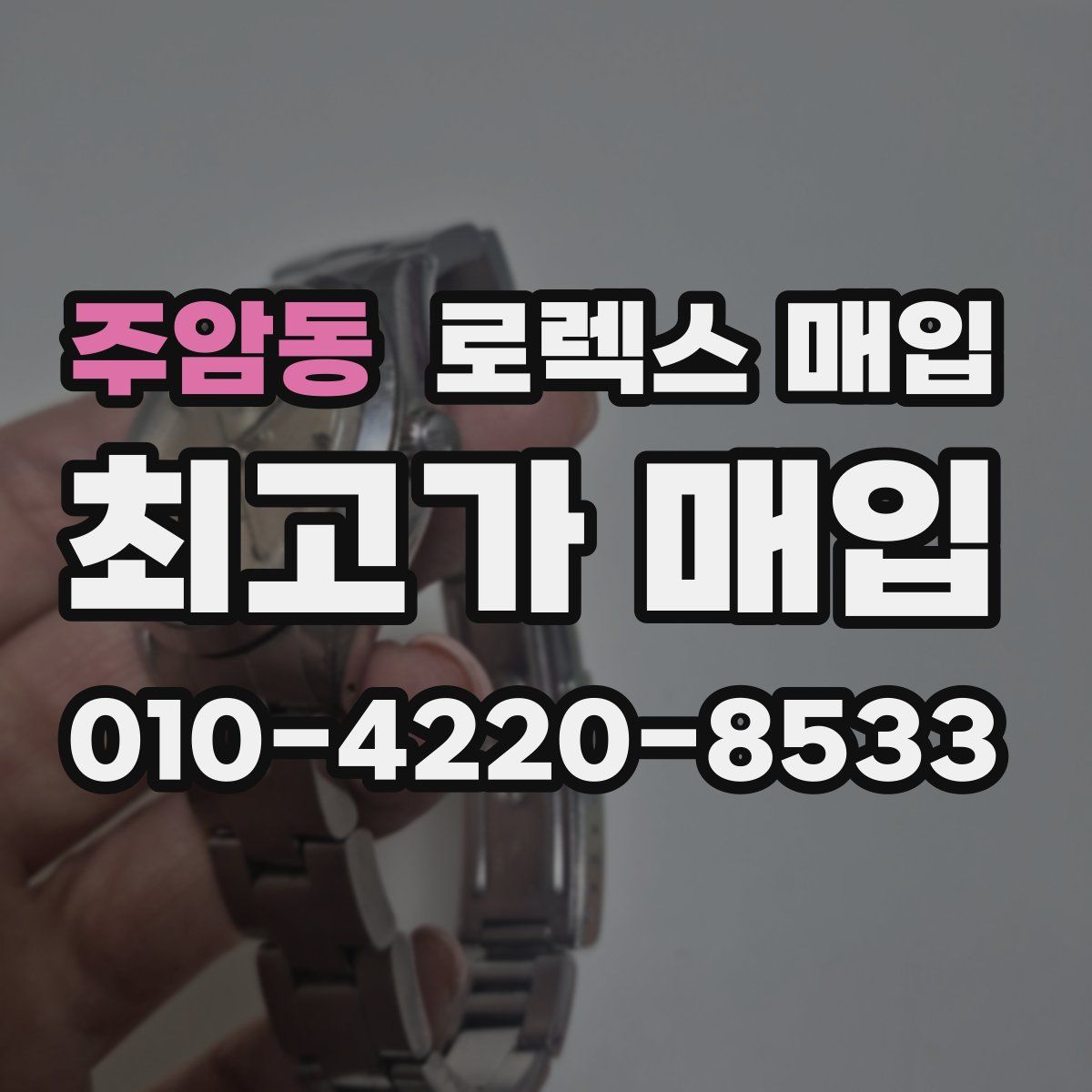 주암동 로렉스 매입