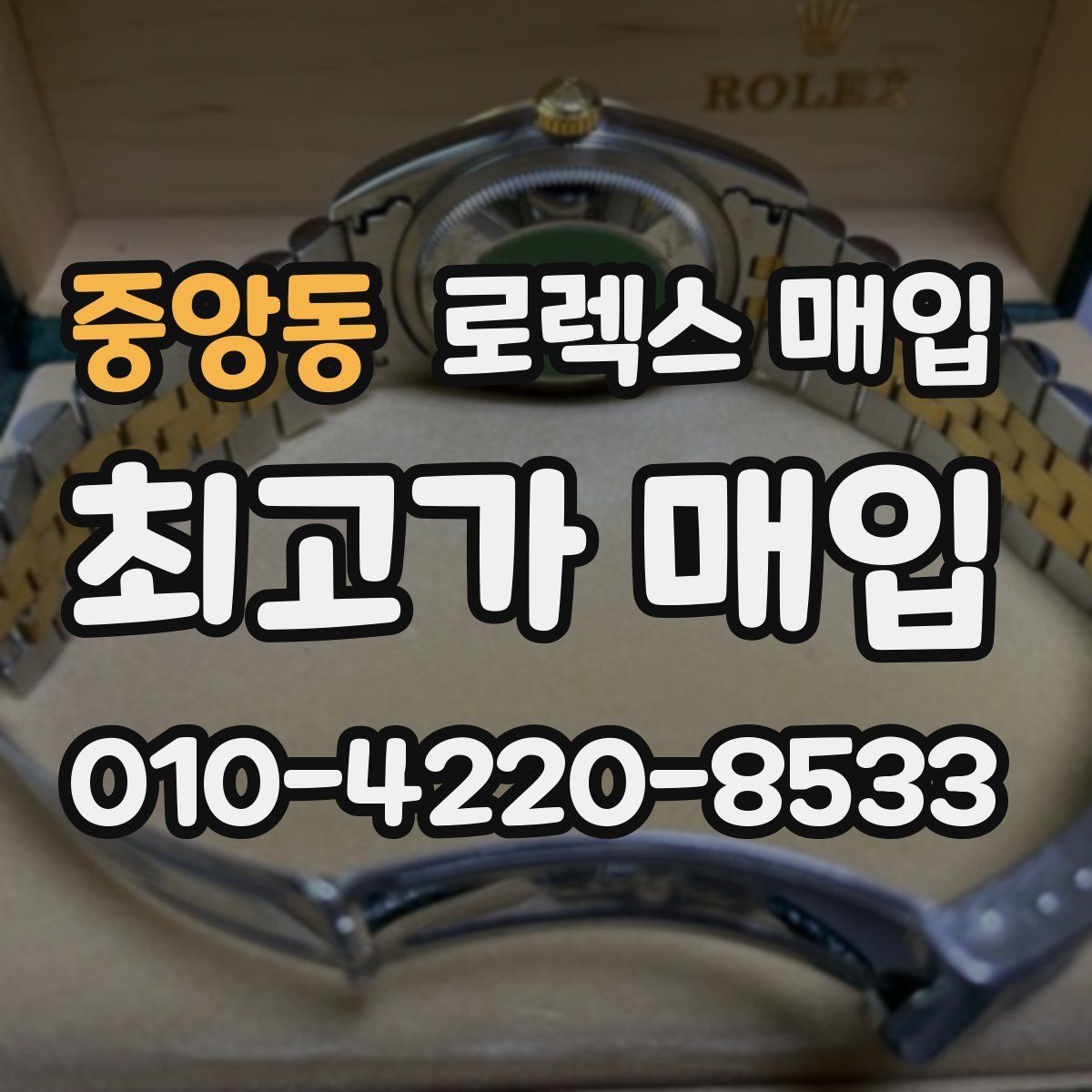 중앙동 로렉스 매입