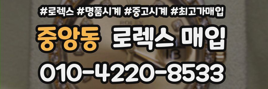 중앙동 로렉스 매입