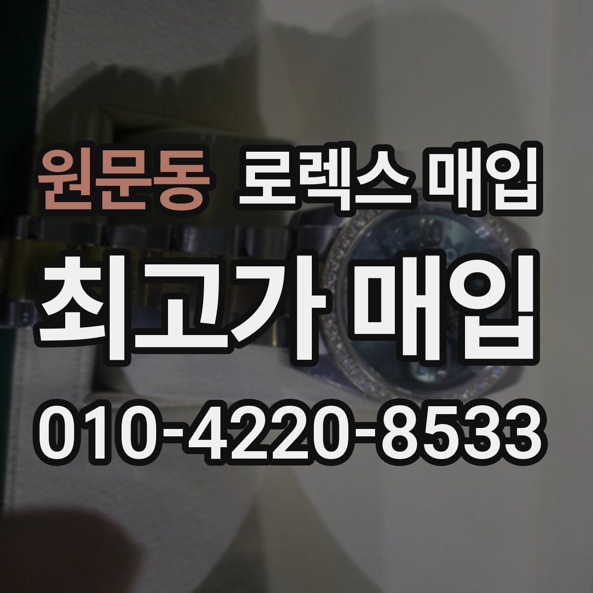 원문동 로렉스 매입