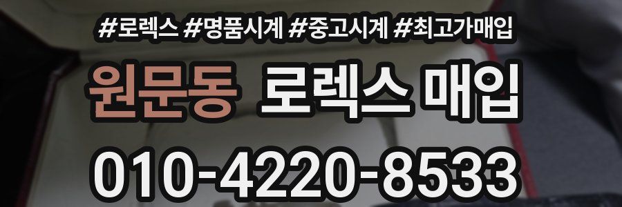 원문동 로렉스 매입