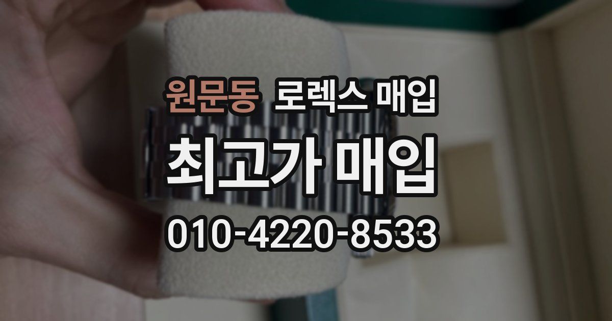 원문동 로렉스 매입
