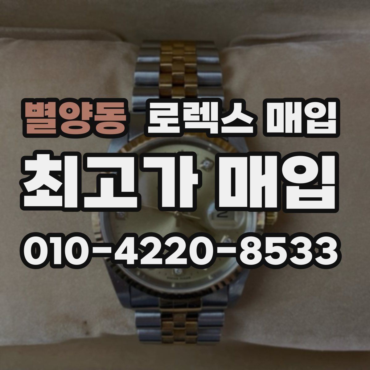 별양동 로렉스 매입 보증서 이름이 달라도 매입될까