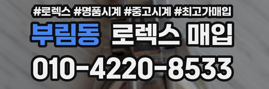 부림동 로렉스 매입