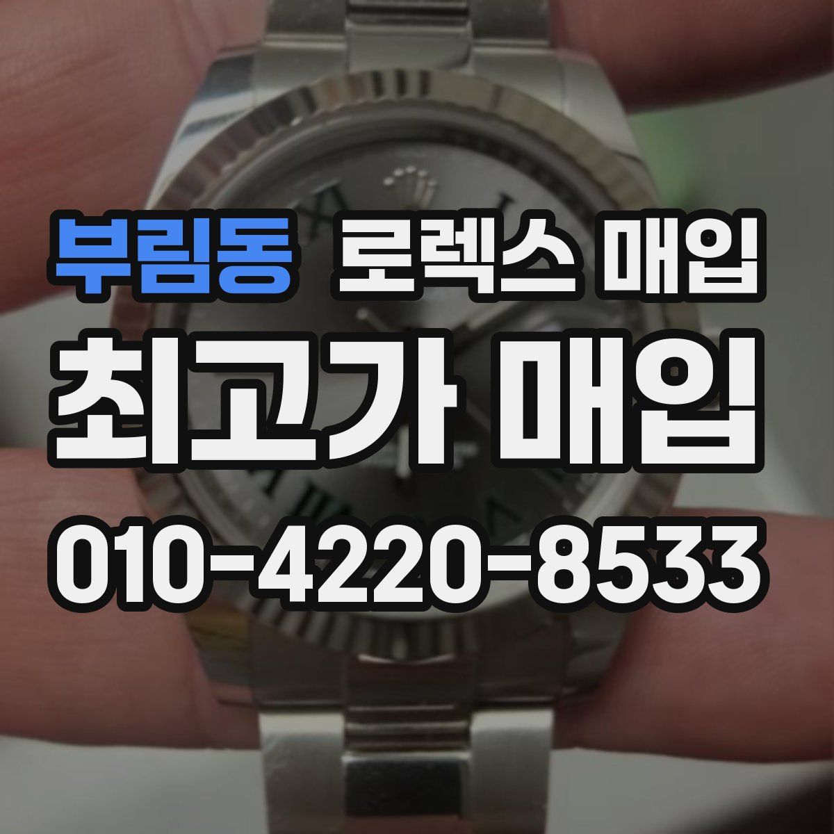 부림동 로렉스 매입