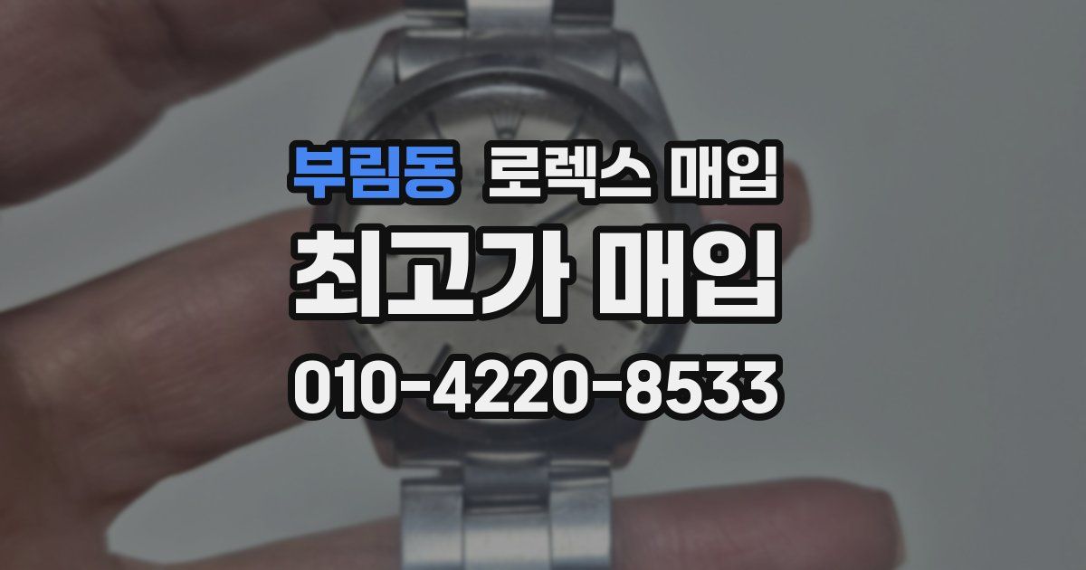 부림동 로렉스 매입