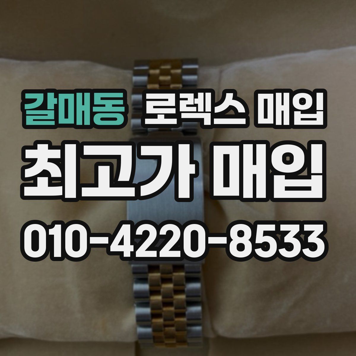 갈매동 로렉스 매입