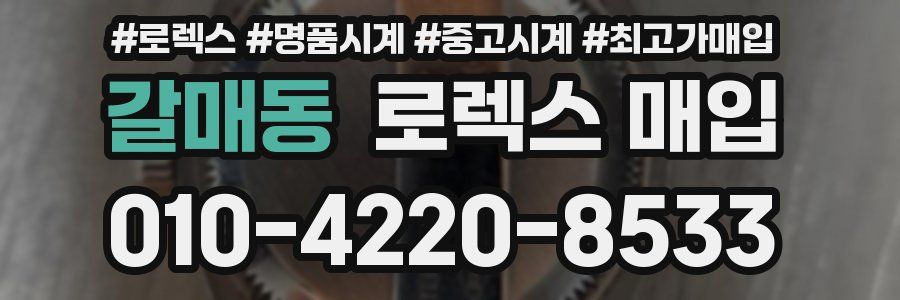 갈매동 로렉스 매입