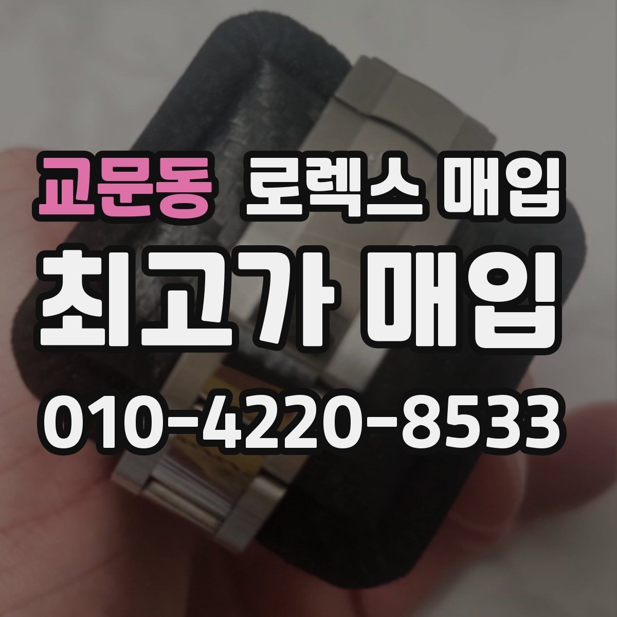 교문동 로렉스 매입 중고로 산 제품도 문제없이 가능한가요