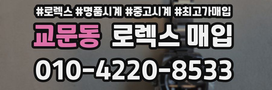 교문동 로렉스 매입