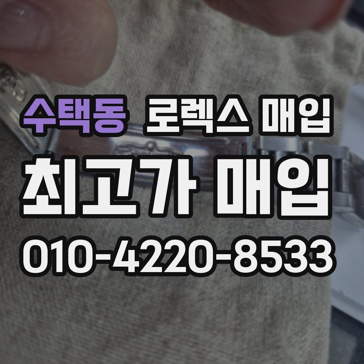수택동 로렉스 매입 케이스 모서리 라인이 중요한 이유