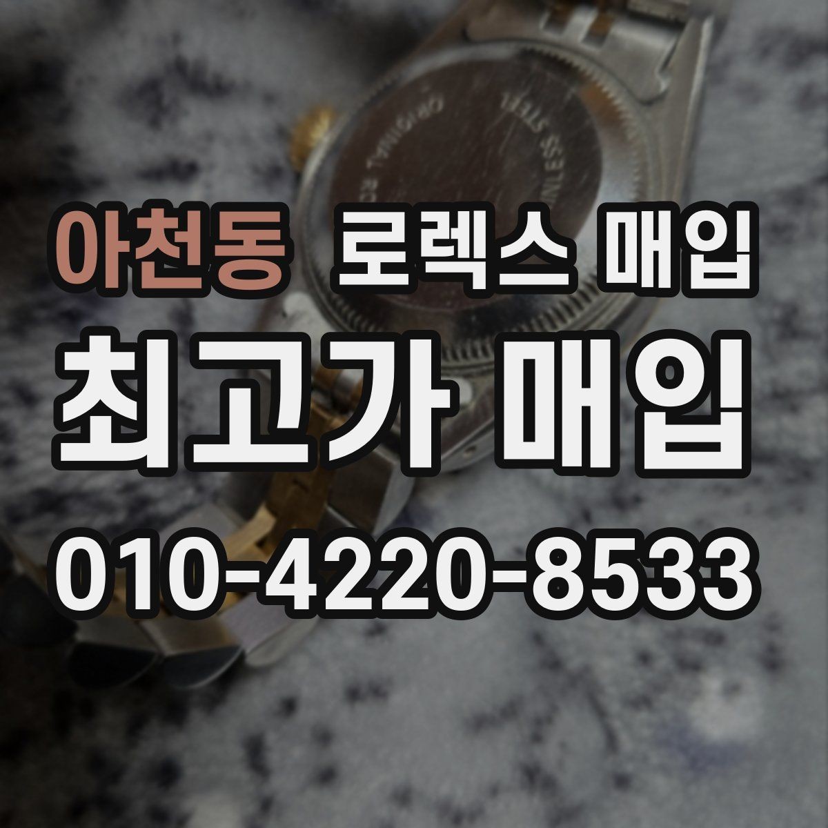 아천동 로렉스 매입 거래 절차를 깔끔하게 한 번에 정리