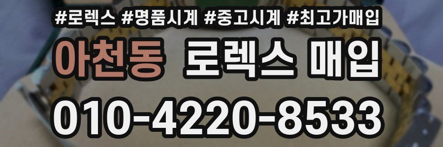 아천동 로렉스 매입