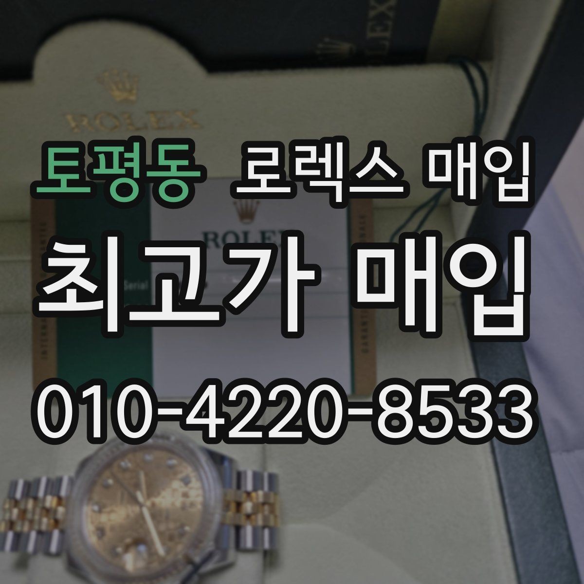 토평동 로렉스 매입 박스 없이도 매입가가 나오는 경우