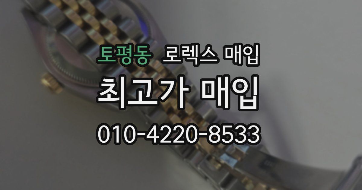 토평동 로렉스 매입