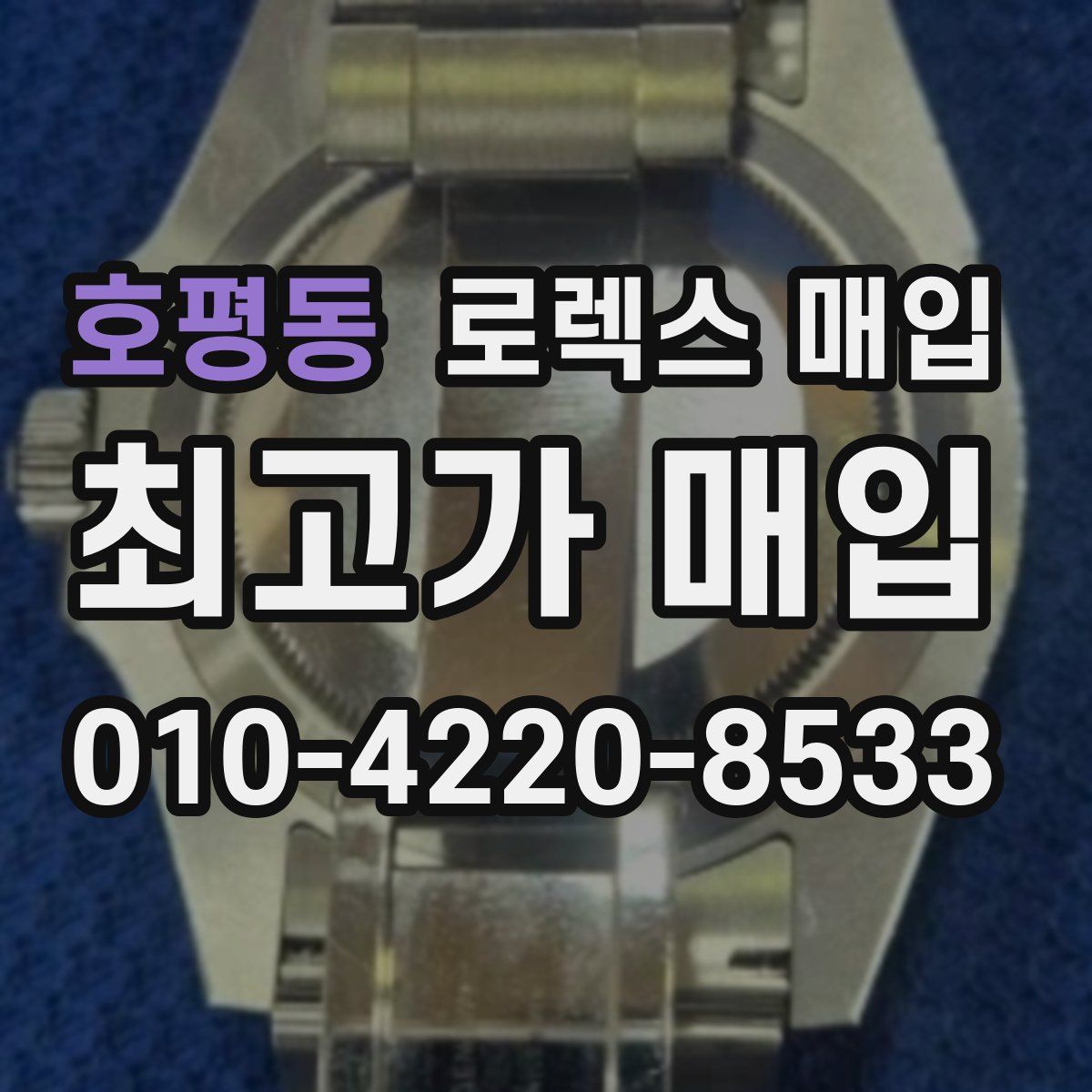 호평동 로렉스 매입