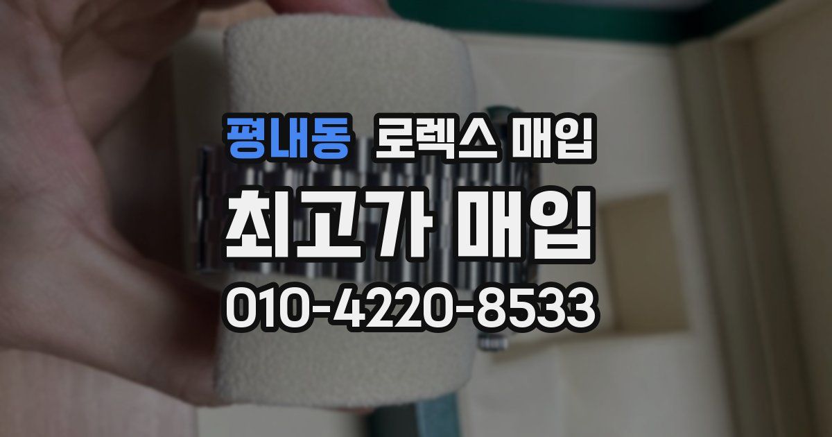 평내동 로렉스 매입