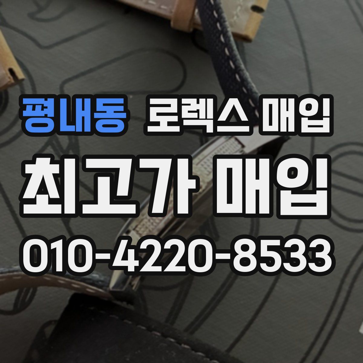 평내동 로렉스 매입