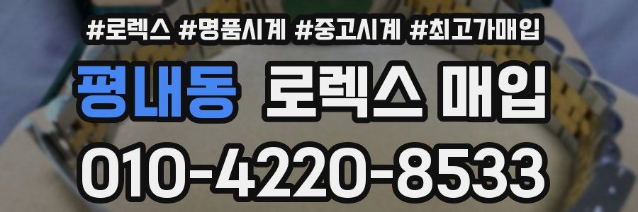 평내동 로렉스 매입
