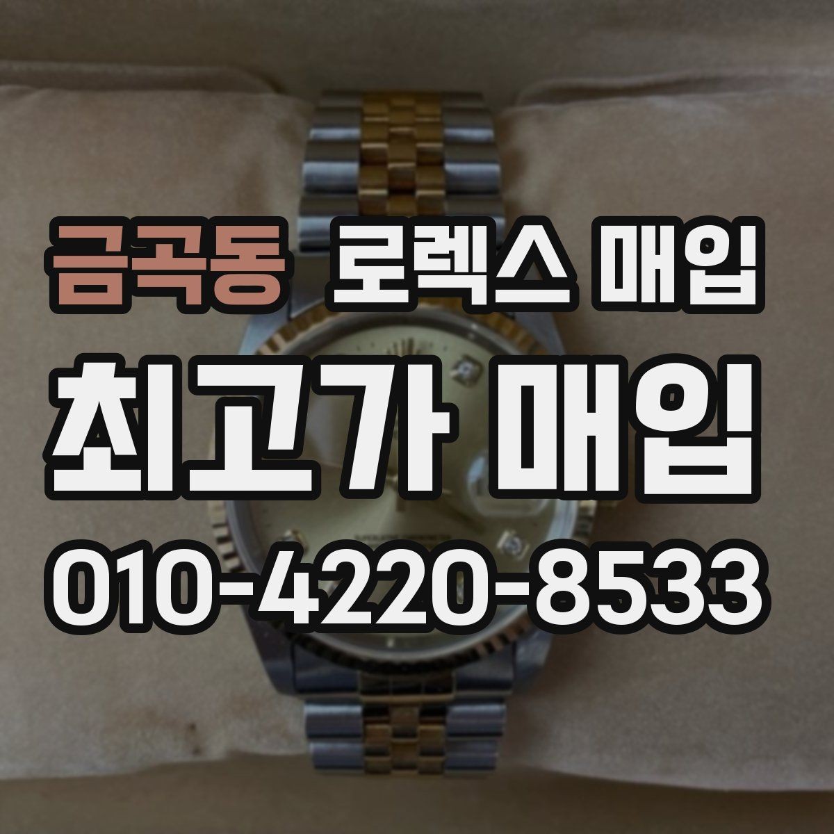 금곡동 로렉스 매입 다이아 다이얼 옵션은 어떻게 평가될까