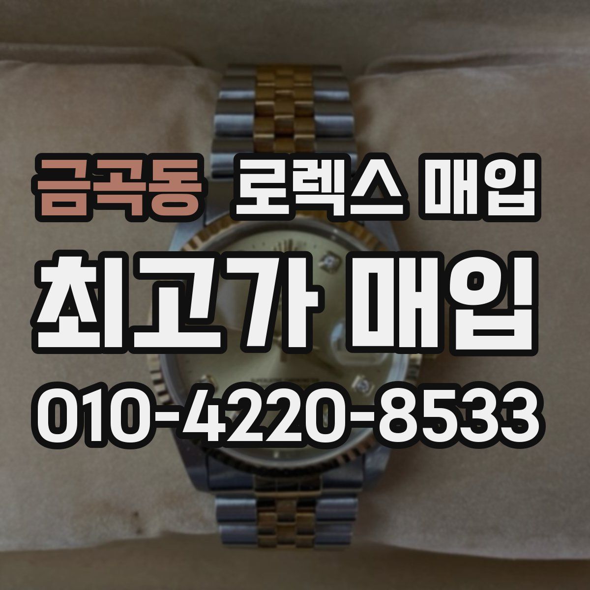 금곡동 로렉스 매입