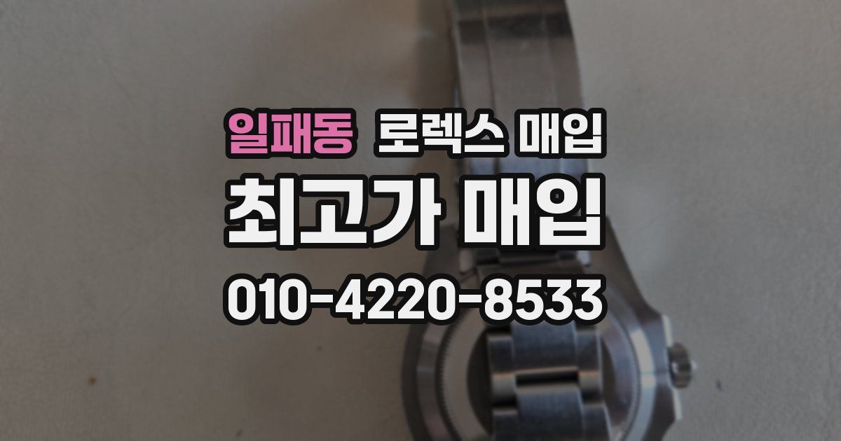 일패동 로렉스 매입