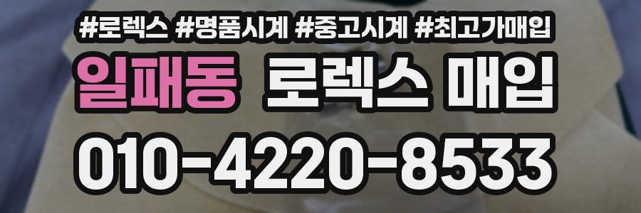 일패동 로렉스 매입