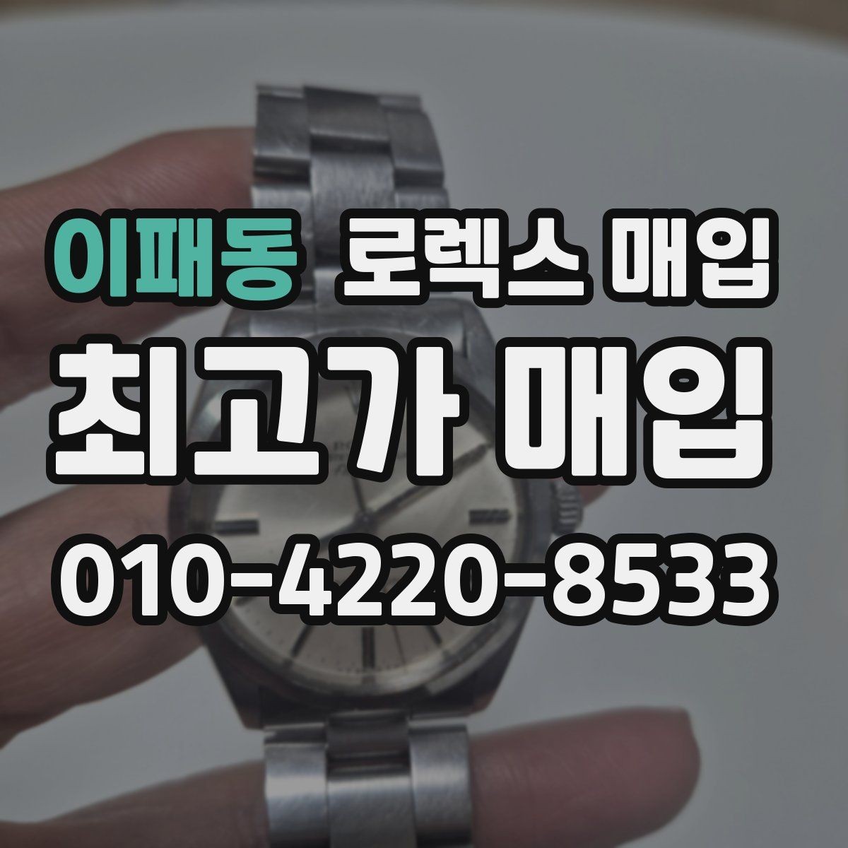 이패동 로렉스 매입 보관 상태가 좋은 제품의 공통점