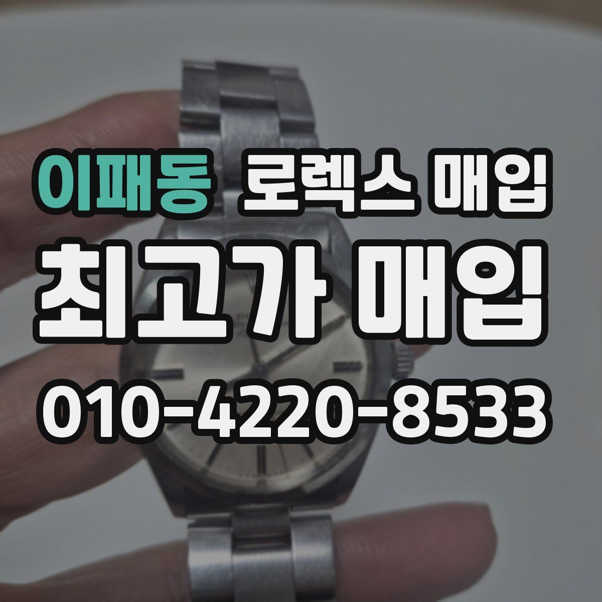 이패동 로렉스 매입