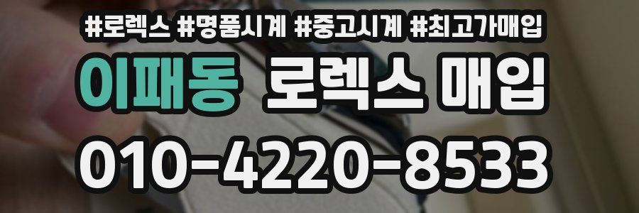 이패동 로렉스 매입