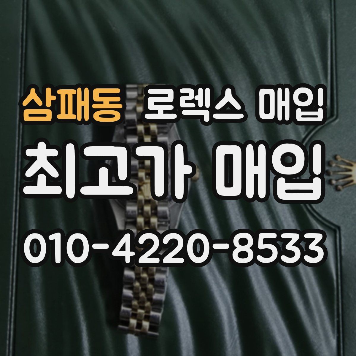 삼패동 로렉스 매입 용두가 헛도는 느낌이면 점검이 필요합니다