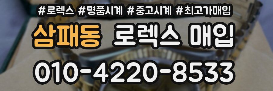 삼패동 로렉스 매입
