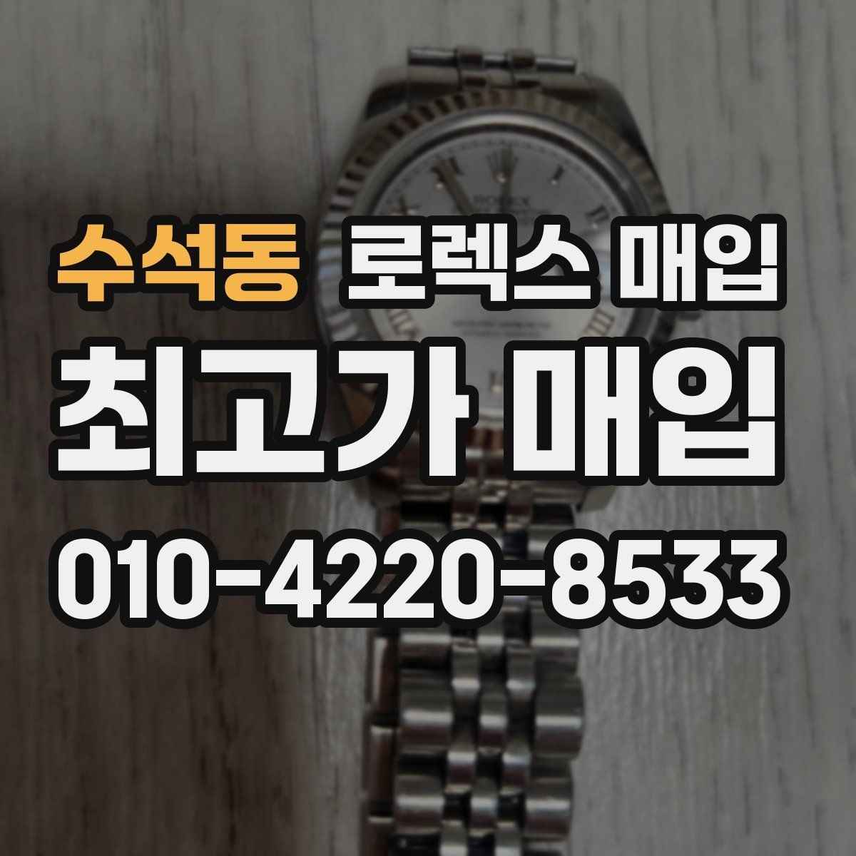 수석동 로렉스 매입 단종 라인업 시세 확인 방법
