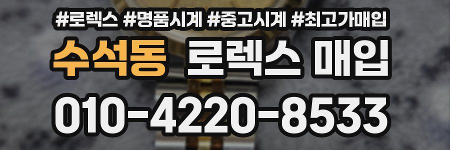 수석동 로렉스 매입