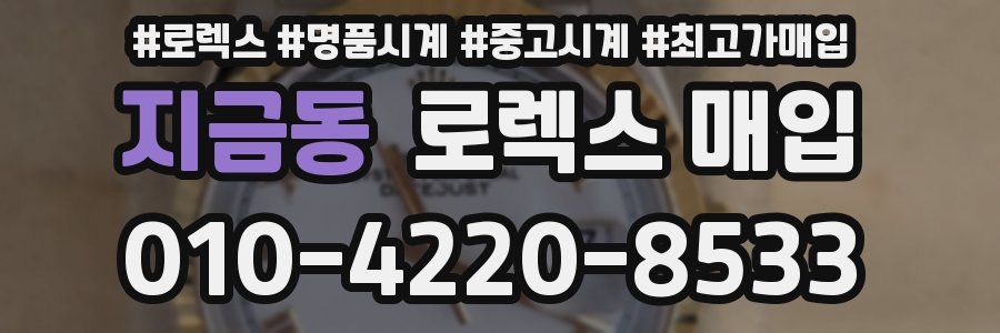 지금동 로렉스 매입
