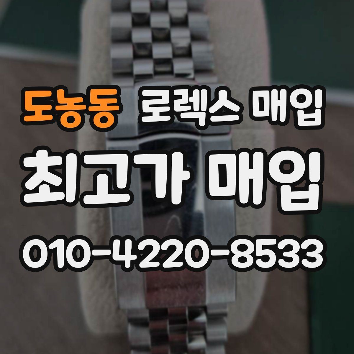 도농동 로렉스 매입 거래 전 소유 이력 확인이 필요한 이유