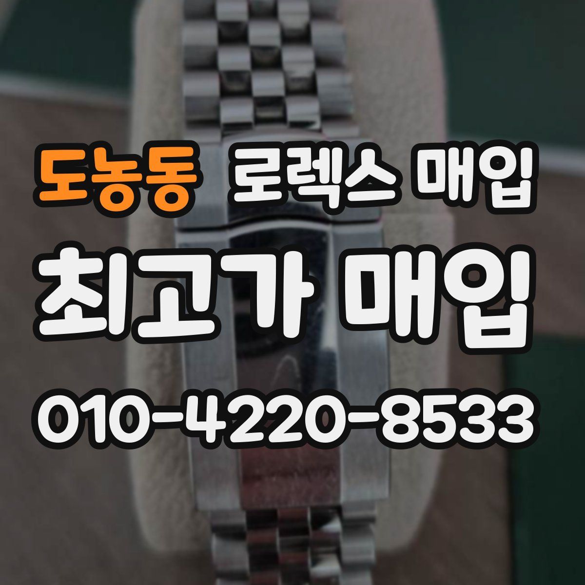 도농동 로렉스 매입