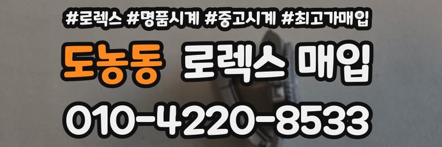 도농동 로렉스 매입